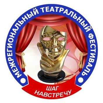 VIII Межрегиональный театральный фестиваль «Шаг навстречу»