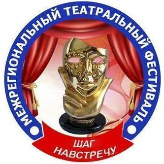 XI Межрегиональный театральный фестиваль &laquo;Шаг навстречу&raquo;