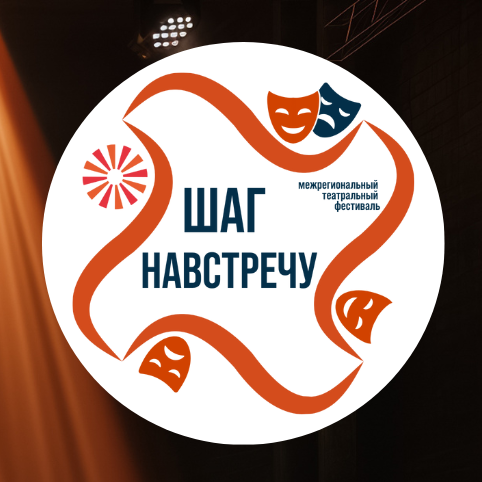 XII Межрегиональный театральный фестиваль &laquo;Шаг навстречу&raquo;